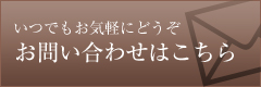 お問い合わせはこちら